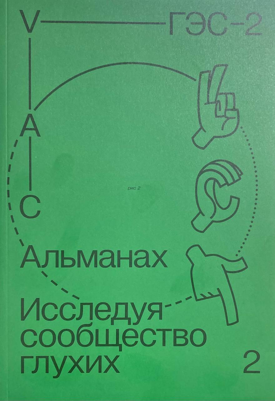    Альманах «Исследуя сообщество глухих — 2»