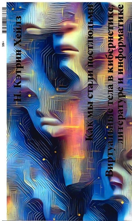    Как мы стали постлюдьми