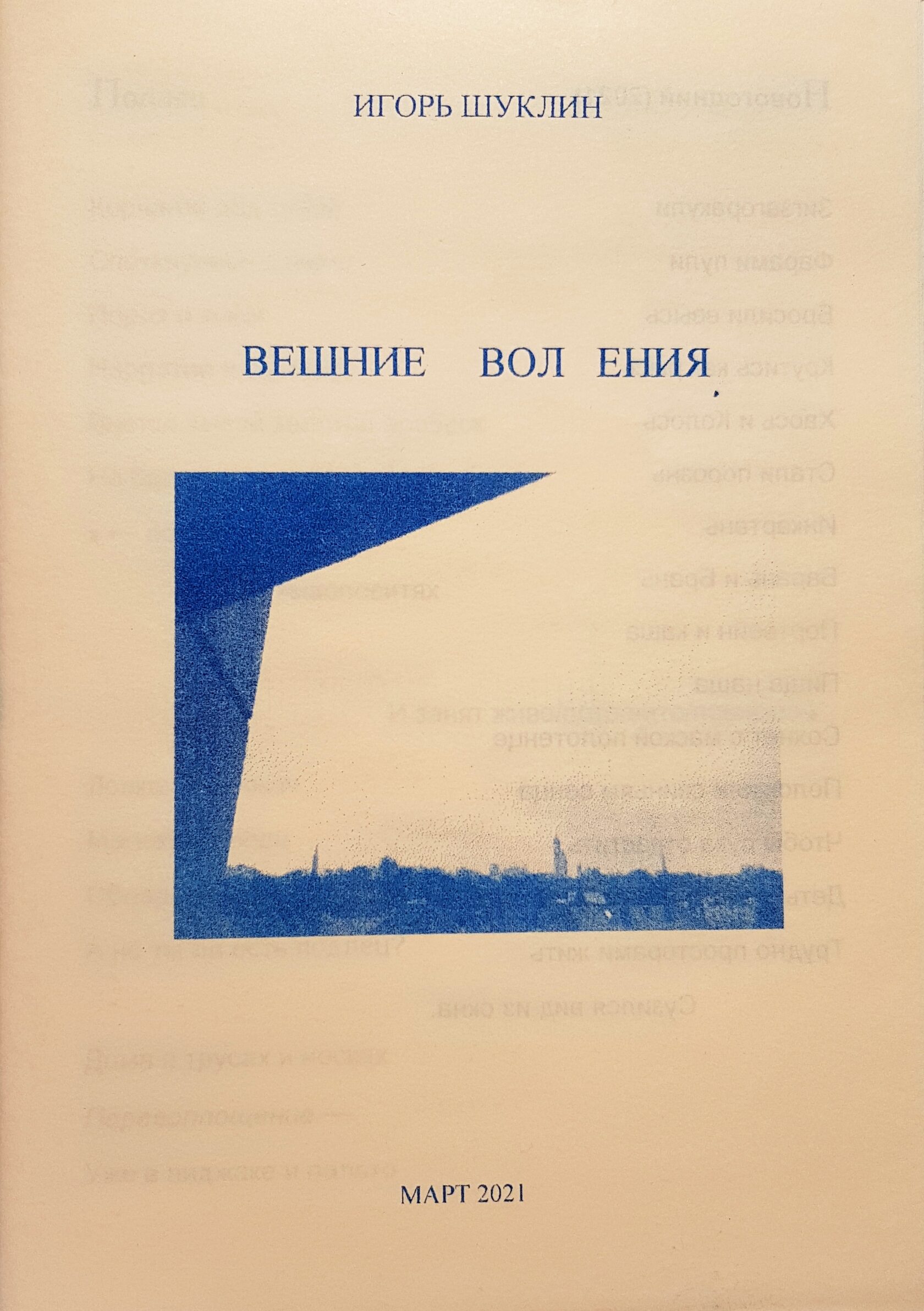 Игорь Шуклин "Вешние вол ениня"