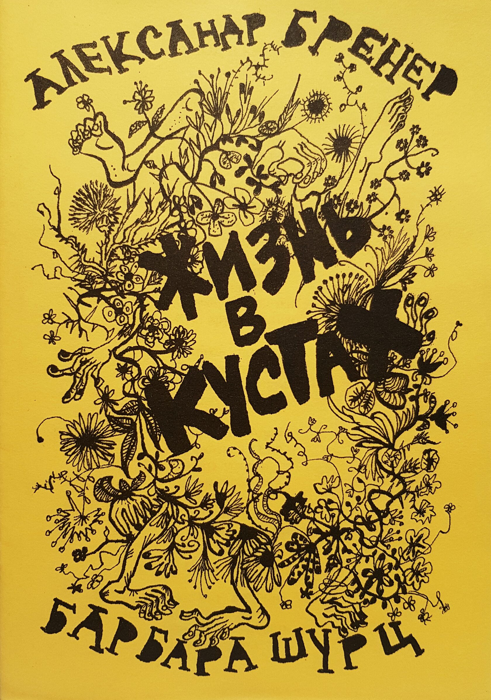 А. Бренер и Б. Шурц "Жизнь в кустах"