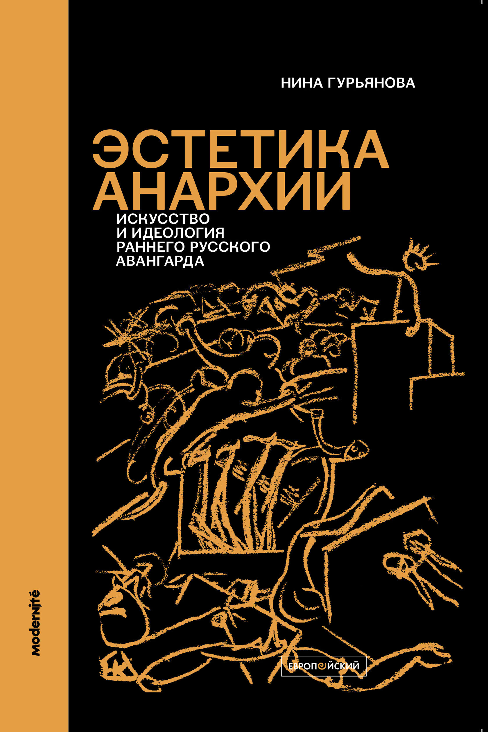    Эстетика анархии. Искусство и идеология раннего русского авангарда