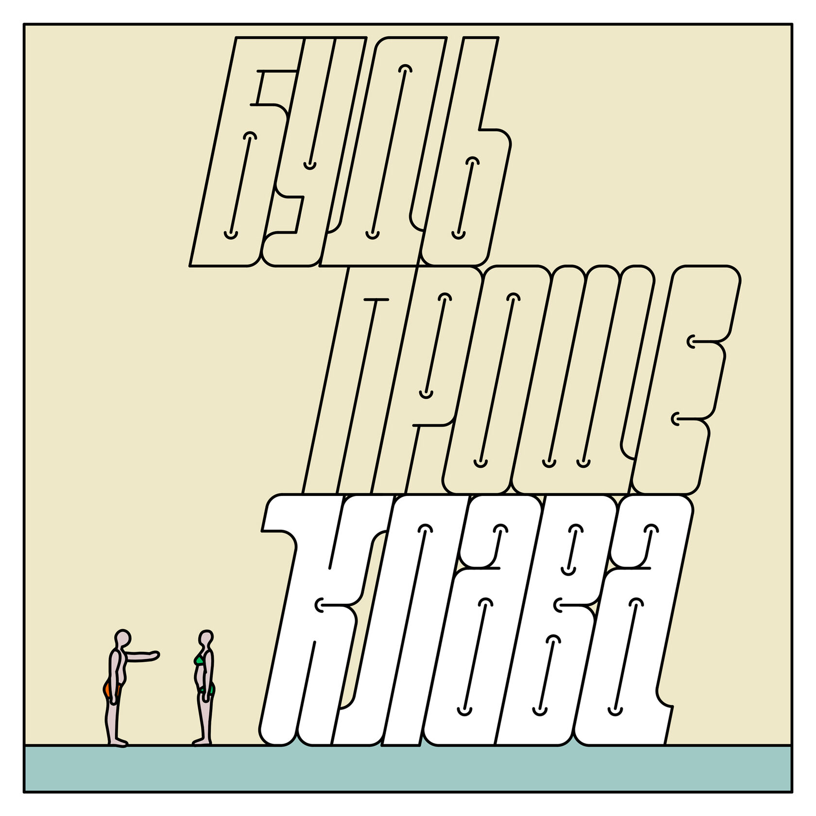 Открытки Саши Филимонова. Серия «Именины». 2022 - Клава