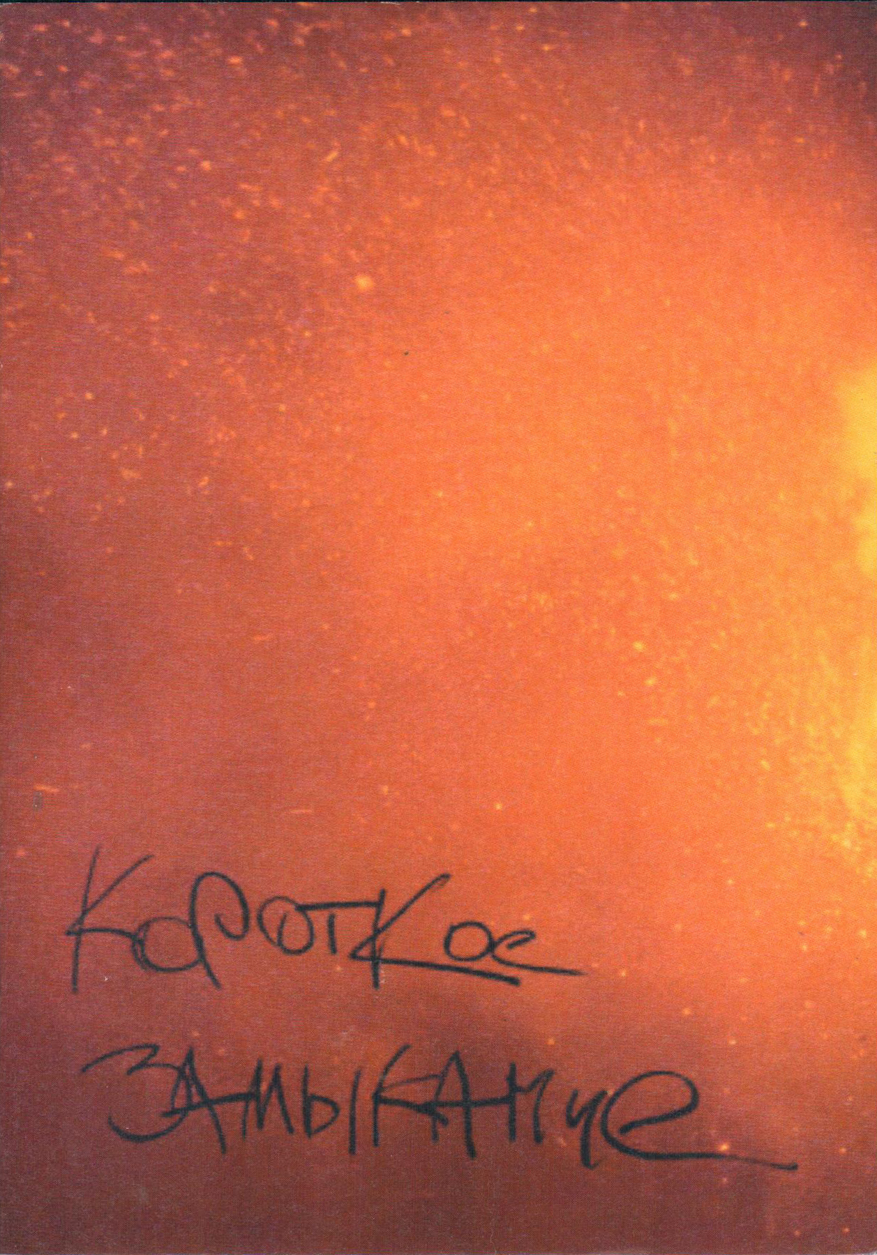 Короткое замыкание