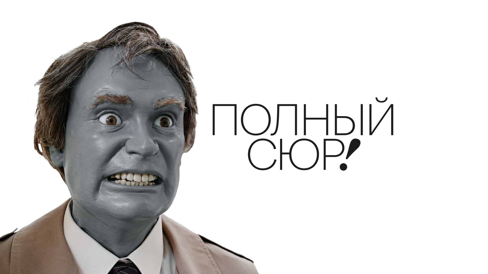  Выставка «Полный сюр!»