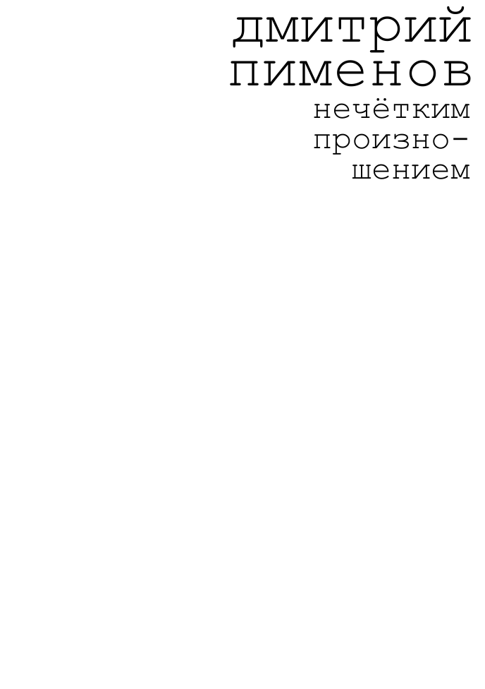    Нечётким произношением