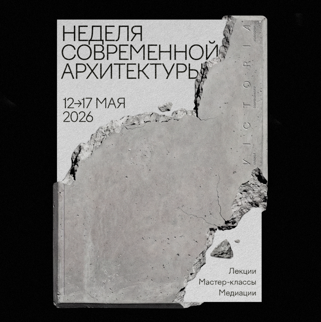 Неделя современной архитектуры — 2026