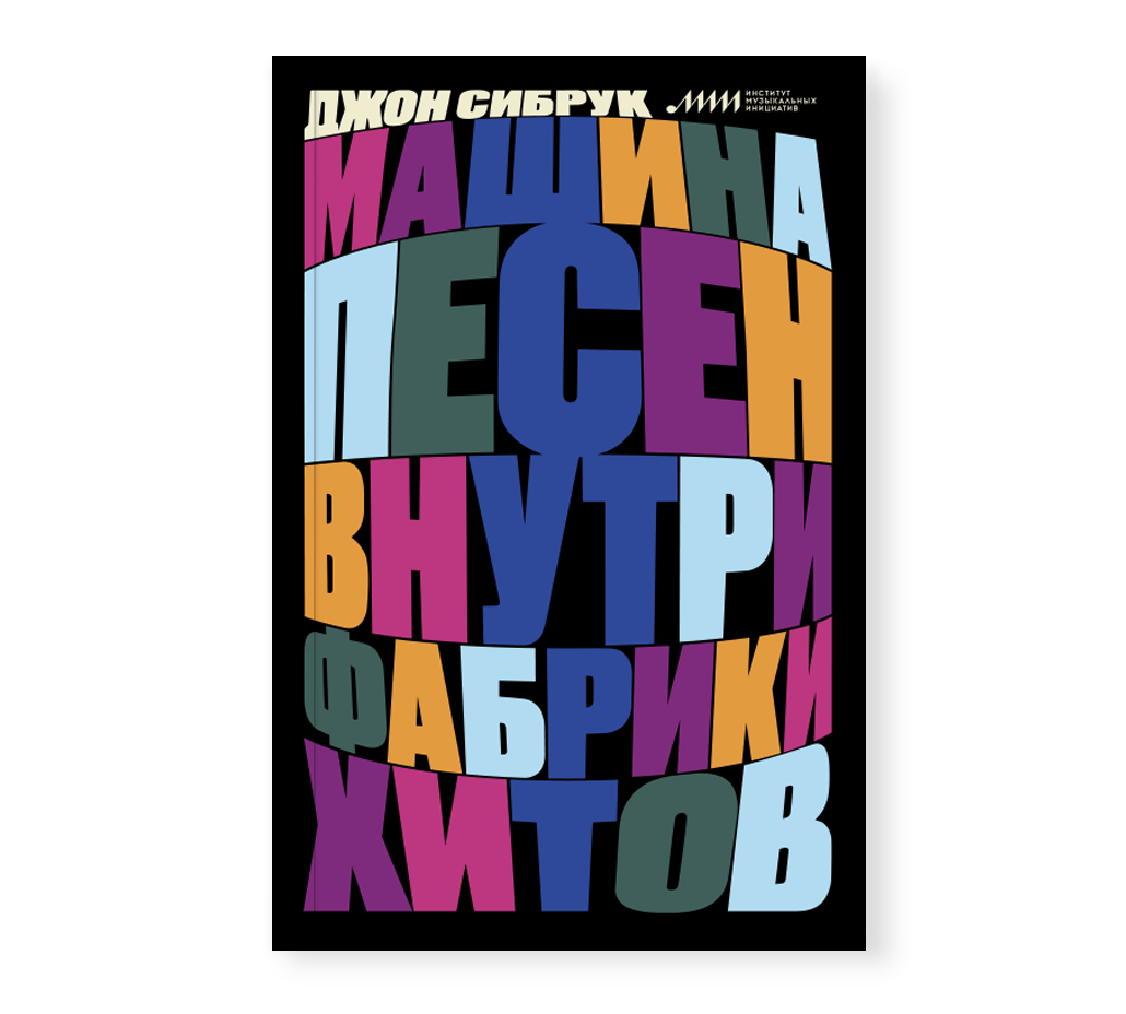 Машина песен. Внутри фабрики хитов