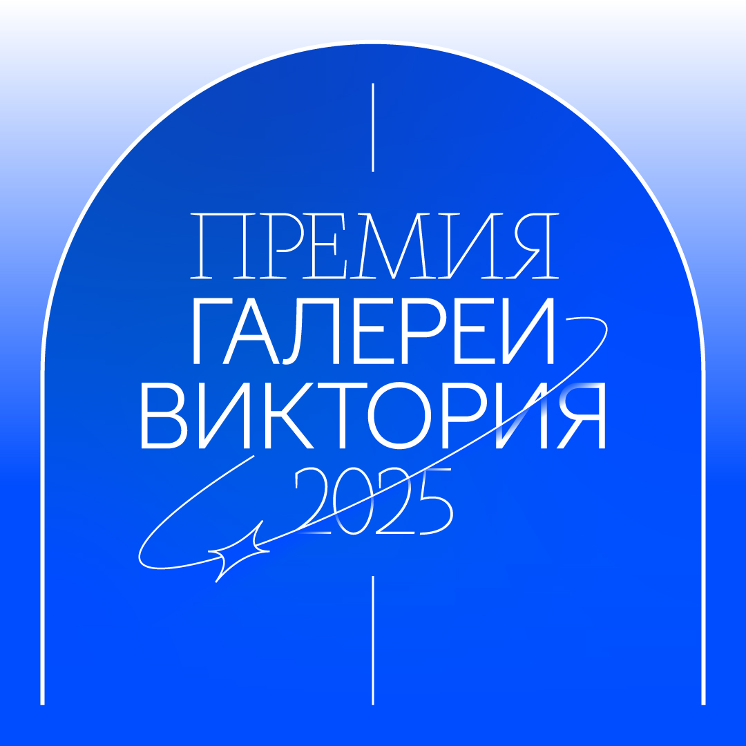 Премия Галереи «Виктория» — 2025