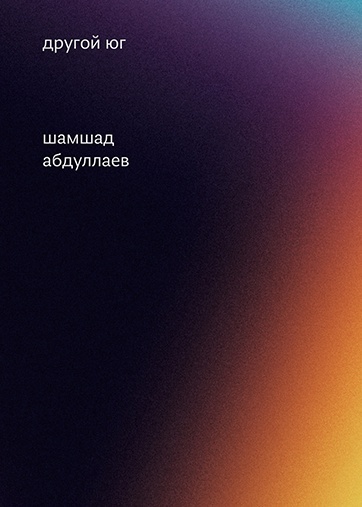 Другой юг