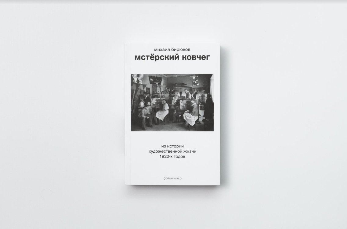 Мстёрский ковчег. Из истории художественной жизни 1920-х годов