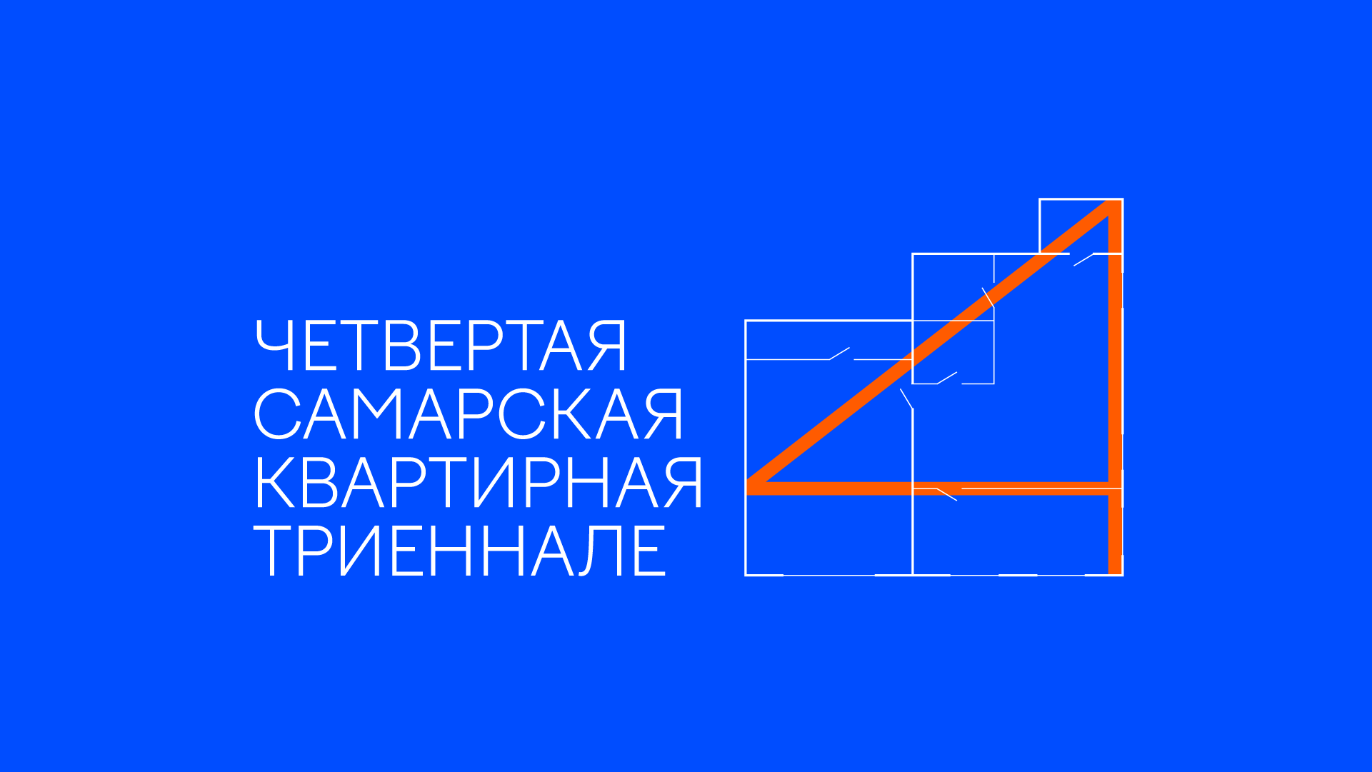 Квартирная триеннале возвращается! Приглашаем к участию художников и гостеприимных хозяев
