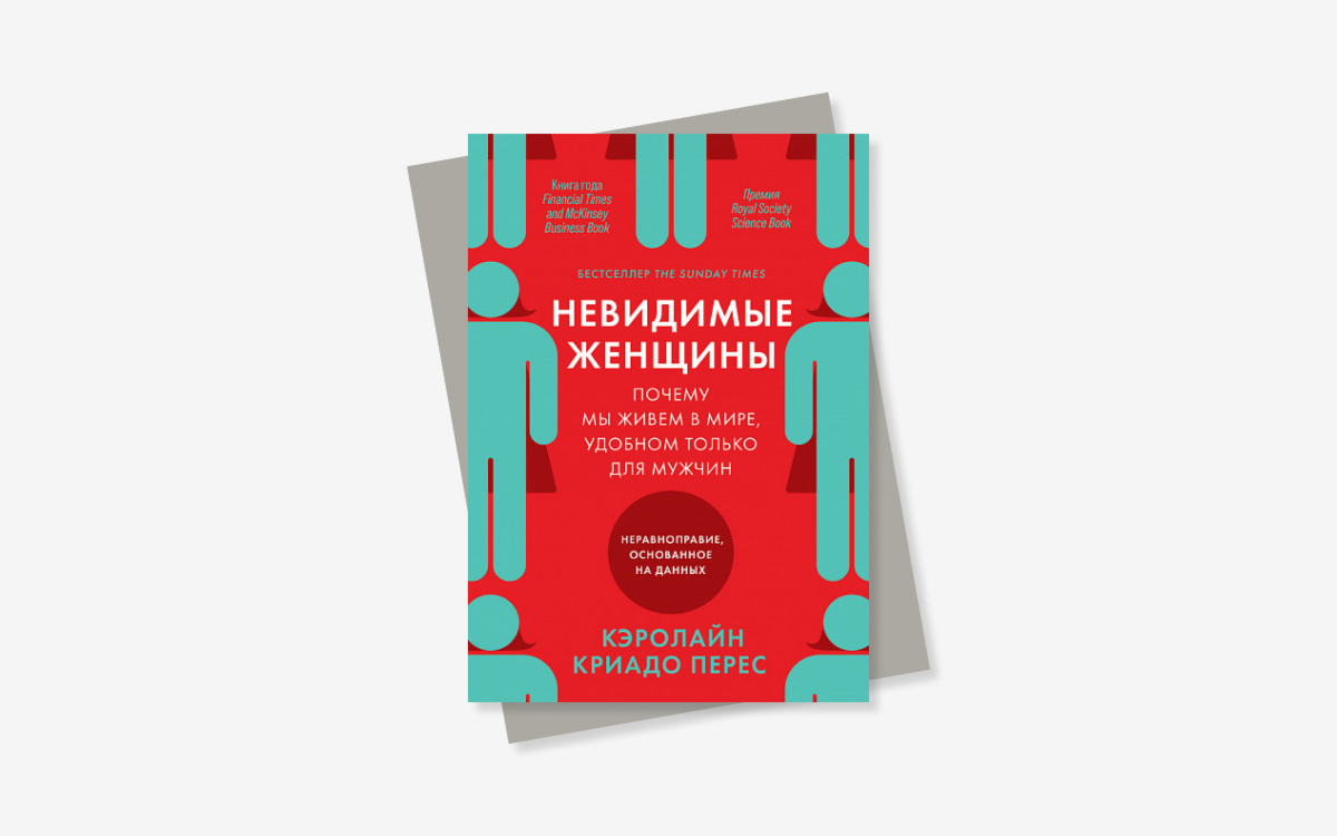 Ридинг-группа по книге «Невидимые женщины»